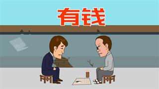 单飞网爆笑视频《爆笑刘易好》之《有钱》