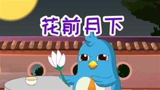 易号网爆笑动漫《六点半动画》之《花前月下》
