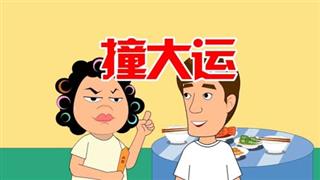 尚号网《爆笑赵小霞》之《撞大运》