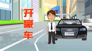 单飞网爆笑视频《爆笑刘易好》之《开毫车》