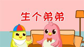 易号网搞笑动漫《六点半动画》之《生个弟弟》