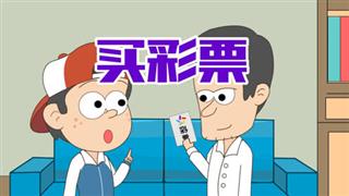 单飞网搞笑动画《小明九点半》之《买彩票》