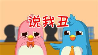 易号网《六点半动画》之《说我丑》