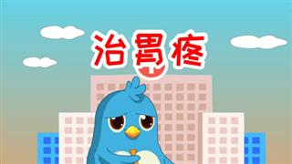 易号网爆笑动漫《六点半动画》之《治胃疼》