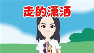 尚号网爆笑视频《爆笑袁小花》之《走的潇洒》