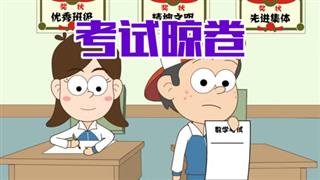 单飞网搞笑动画《小明九点半》之《考试晾卷》