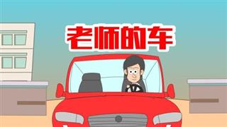 单飞网《小明九点半》之《老师的车》