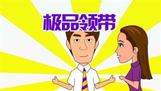尚号网搞笑视频《爆笑赵小霞》之《极品领带》