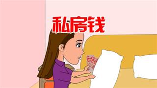 尚号网搞笑动漫《爆笑赵小霞》之《私房钱》