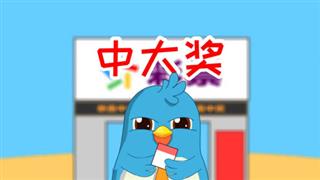 易号网《六点半动画》之《中大奖》