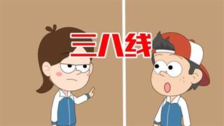 单飞网爆笑动画《小明九点半》之《三八线》
