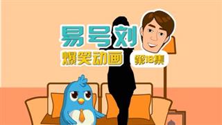 易号刘爆笑动画《奋斗的小易》第18集