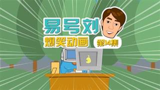 易号刘爆笑动画《奋斗的小易》第14集
