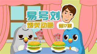 易号刘爆笑动画《奋斗的小易》第17集