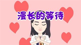 尚号网搞笑动漫《爆笑袁小花》之《漫长的等待》