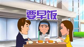 单飞网搞笑视频《六点半动画》之《要早饭》