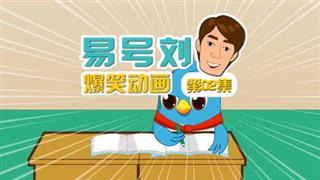 易号刘爆笑动画《奋斗的小易》第2集