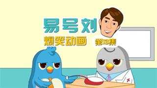 易号刘爆笑动画《奋斗的小易》第13集