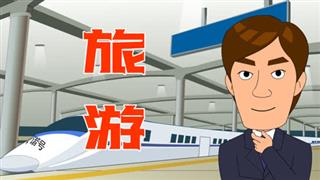 单飞网搞笑视频《爆笑刘易好》之《旅游》