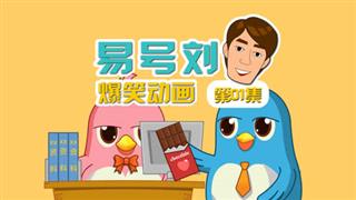 易号刘爆笑动画《奋斗的小易》第1集