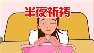 单飞网爆笑视频《六点半动画》之《半夜祈祷》