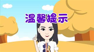 尚号网搞笑动漫《爆笑袁小花》之《温馨提示》