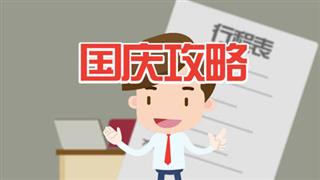 易让网搞笑动漫《爆笑刘小让》之《国庆攻略》