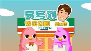 易号刘爆笑动画《奋斗的小易》第50集