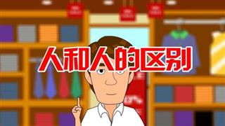 单飞网爆笑视频《六点半动画》之《人和人的区别》