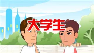 《六点半动画》之《怎么识别大学生》