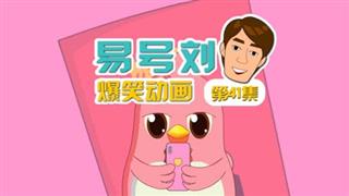 易号刘爆笑动画《奋斗的小易》第41集