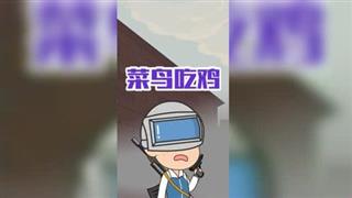 《小明九点半》之《菜鸟吃鸡》