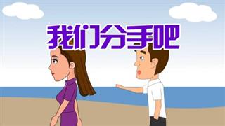 单飞网搞笑视频《六点半动画》之《我们分手吧》