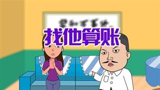 单飞网搞笑视频《六点半动画》之《找他算帐》