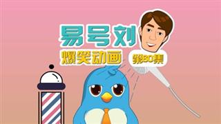 易号刘爆笑动画《奋斗的小易》第60集