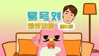 易号刘爆笑动画《奋斗的小易》第61集