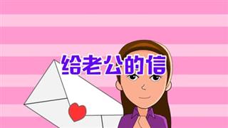 易号刘动漫《六点半动画》之《给老公的信》