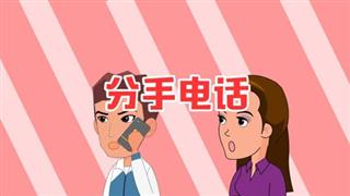 《六点半动画》之《分手电话》