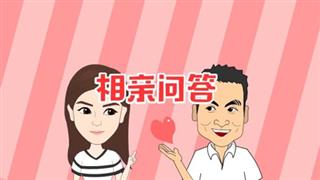 《六点半动画》之《相亲问答》