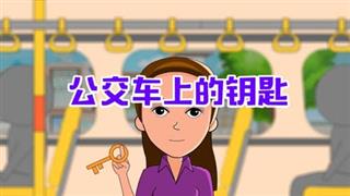 《六点半动画》之《公交车上的钥匙》