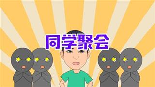 《六点半动画》之《同学聚会》