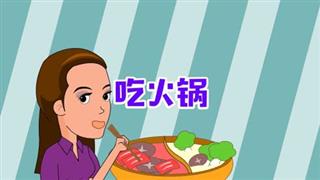 《六点半动画》之《吃火锅》