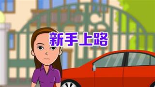 《动画六点半》之《新手上路》