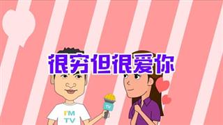 《动画六点半》之《很穷但很爱你》