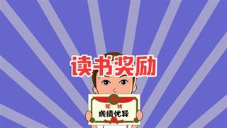 《六点半动画》之《读书奖励》