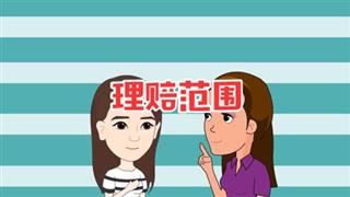 《六点半动画》之《理赔范围》