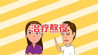 《六点半动画》之《治疗熬夜》