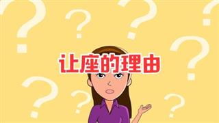 《六点半动画》之《让座的理由》